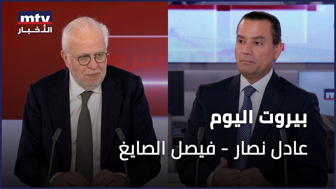 Beirut Al Yawm - 21/02/2026 - عادل نصار - فيصل الصايغ
