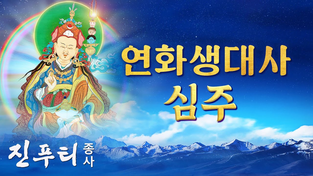 힐링 에너지가 마음속 깊이 스며들어 모든 아픔을 어루만져 줍니다 | 진푸티 종사 힐링 음악 | 연화생대사심주 다라니 제 2판