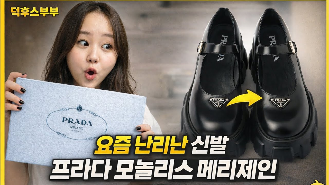 요즘 여자들 사이에서 난리난 신발… 170만원? 프라다 모놀리스 메리제인 언박싱!