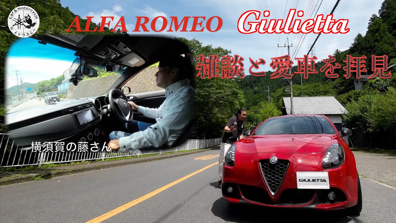 アルファロメオ　ジュリエッタ　愛車拝見