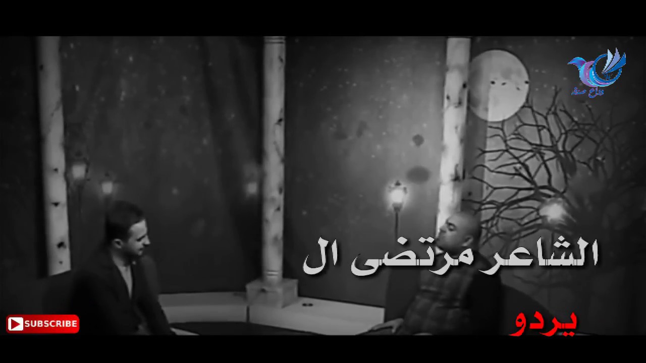 الشاعر مرتضى الميالي || يردوني|| ماتستفزني الدنيه مثل الاول || هيل وليل || 2018