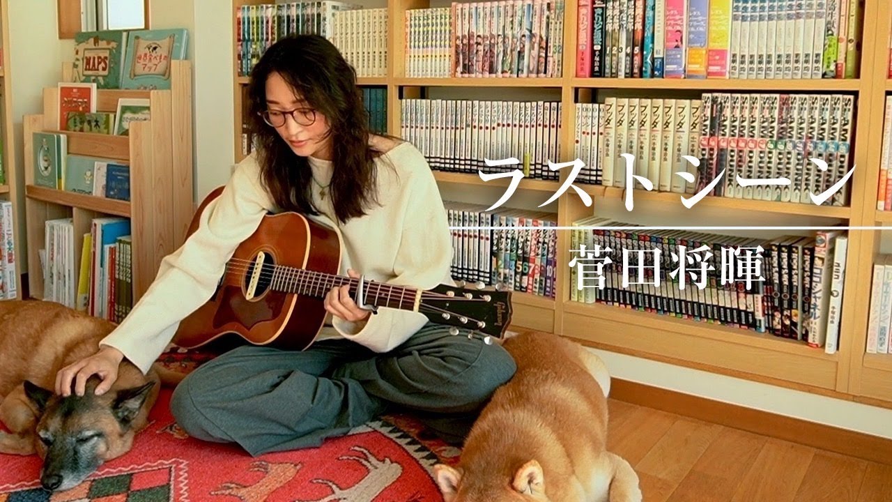 ラストシーン/菅田将暉（cover）