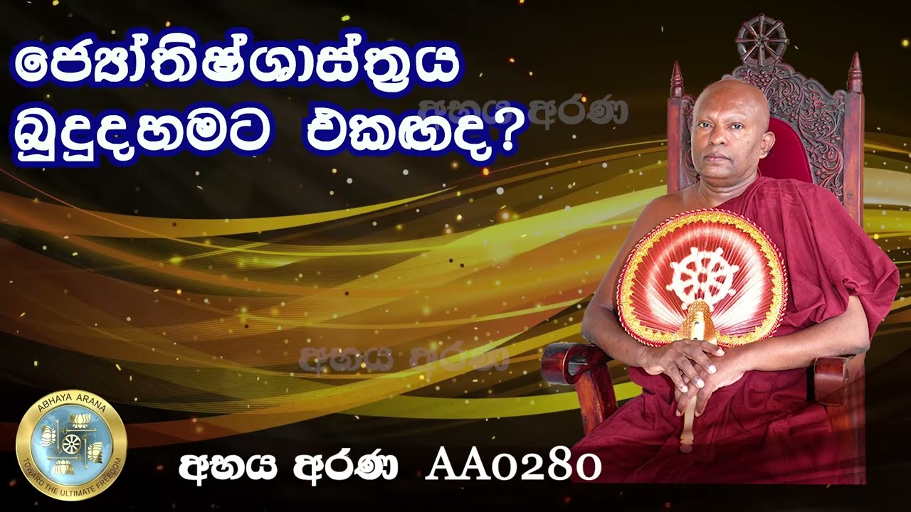 AA0280-ජ්‍යෝතිෂ්ශාස්ත්‍රය බුදුදහමට එකඟද?