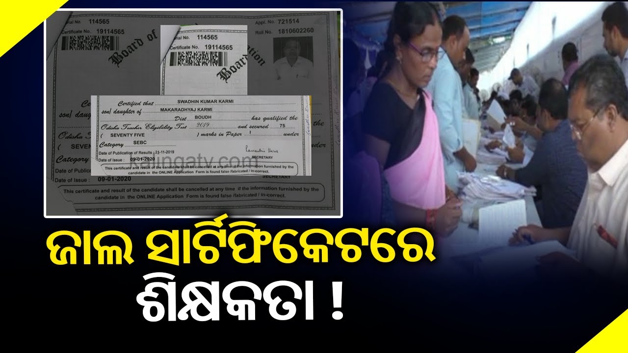 Reporter Special: School Teachers Suspended For Submitting Fake OTET Certificate In Boudh