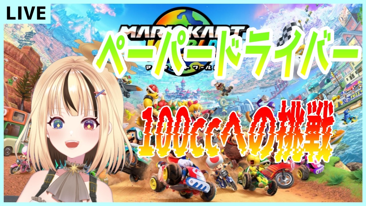 【マリオカートワールド】100cc走れなきゃドライバーとは言えないぜ！！「【我楽スピカ/新人Vtuber】