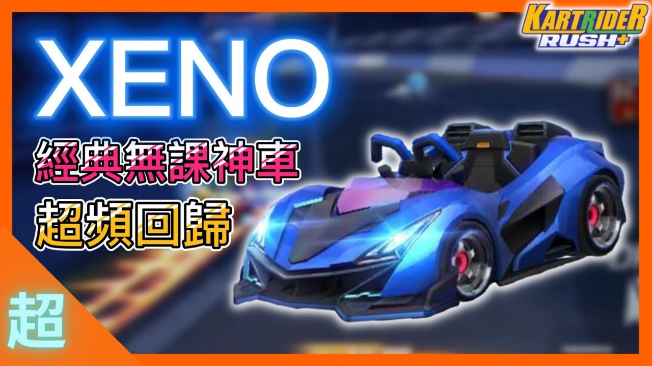 【leeycy】S1經典無課神車「XENO」超頻回歸！超頻之後性能直接爆炸性提升！✨超頻系列✨【跑跑卡丁車Rush+】