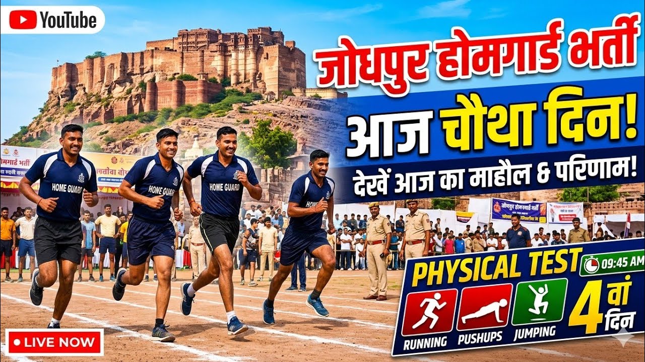 आज जालौर के अभ्यर्थी दौड़ कर आए उनकी बात सुने बहुत ही अच्छी बात कही और सच्ची बात कही होमगार्ड भर्ती 