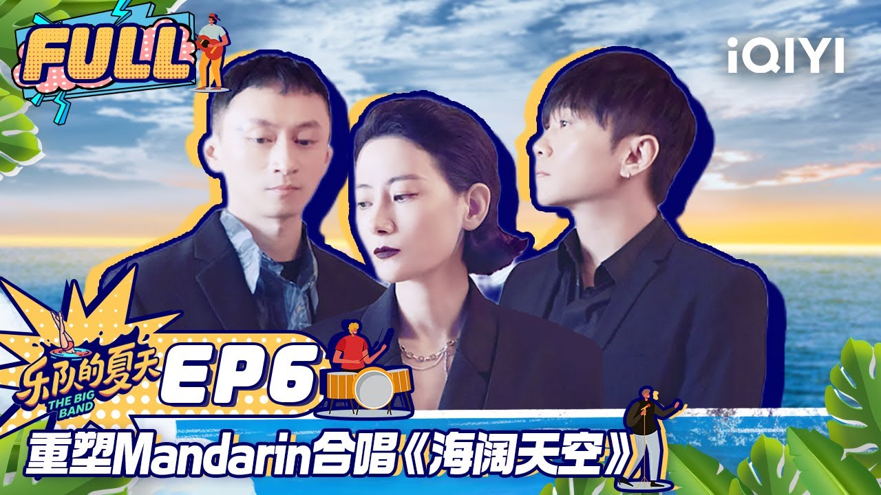 【未播精华版EP6】重塑Mandarin合唱《海阔天空》安雨跳钢管舞惊呆全场 FULL | 乐队我做东2 EP6 | The Big Band Ⅱ Exclusive | iQIYI综艺
