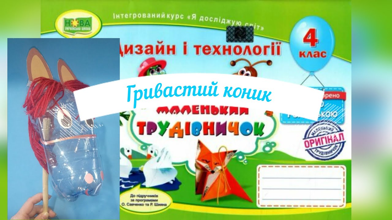 НУШ. Дизайн та технології 4 клас 