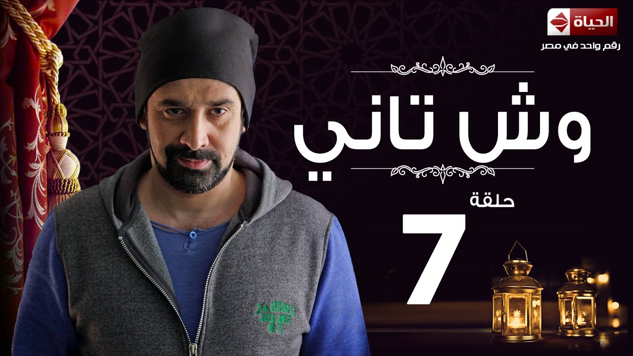مسلسل وش تاني | Wesh Tany Series - مسلسل وش تانى - الحلقة السابعة | Wesh Tany - Ep 07