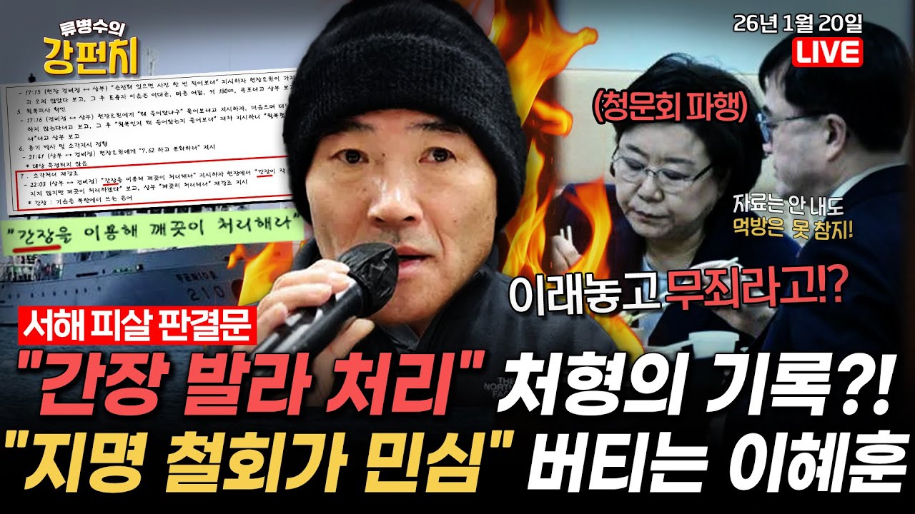 [🥊류병수의 강펀치] '서해 피살 공무원' 판결문 속 처형의 기록?! / '자료 부실 제출 논란' 이혜훈, 청문회 앉지도 못했다 (정혁진, 신동욱 출연) Ep. 516