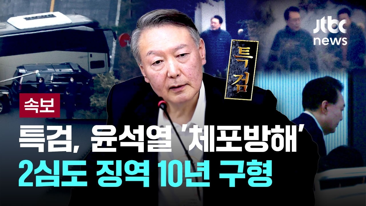 [속보] 윤석열 '체포방해' 2심, 오는 29일 선고&hellip;내란전담재판부 첫 판단 [이슈PLAY] / JTBC News