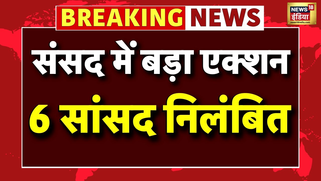 Live: Lok Sabha के 6 सांसद निलंबित | Parliament Budget Session 2026 | Rahul Gandhi | Latest News