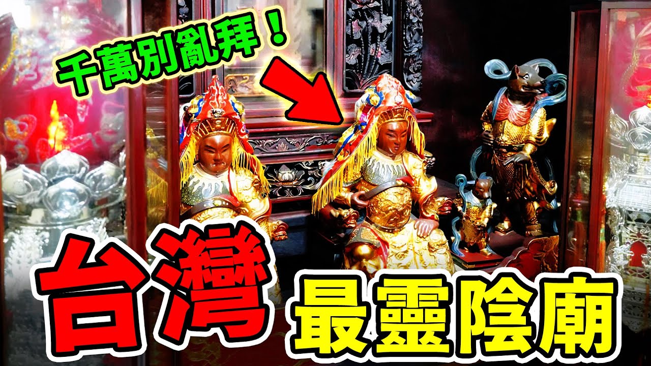 臺灣最靈的六座陰廟，第五名裝修恐怖、夜半哭聲，第一名有求必應！但是千萬別拜錯！