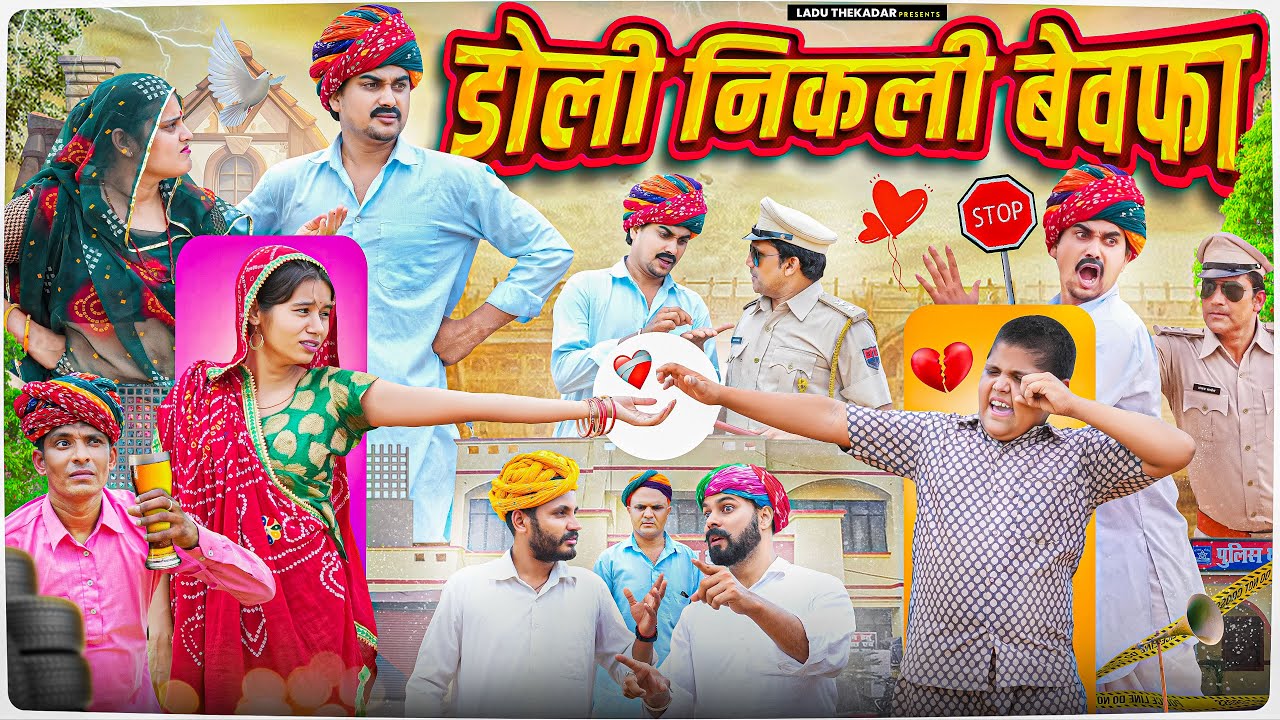 डोली निकली बेवफ़ा || Rajasthani Short Film || Haryanvi & Marwadi Comedy || LADU THEKADAR
