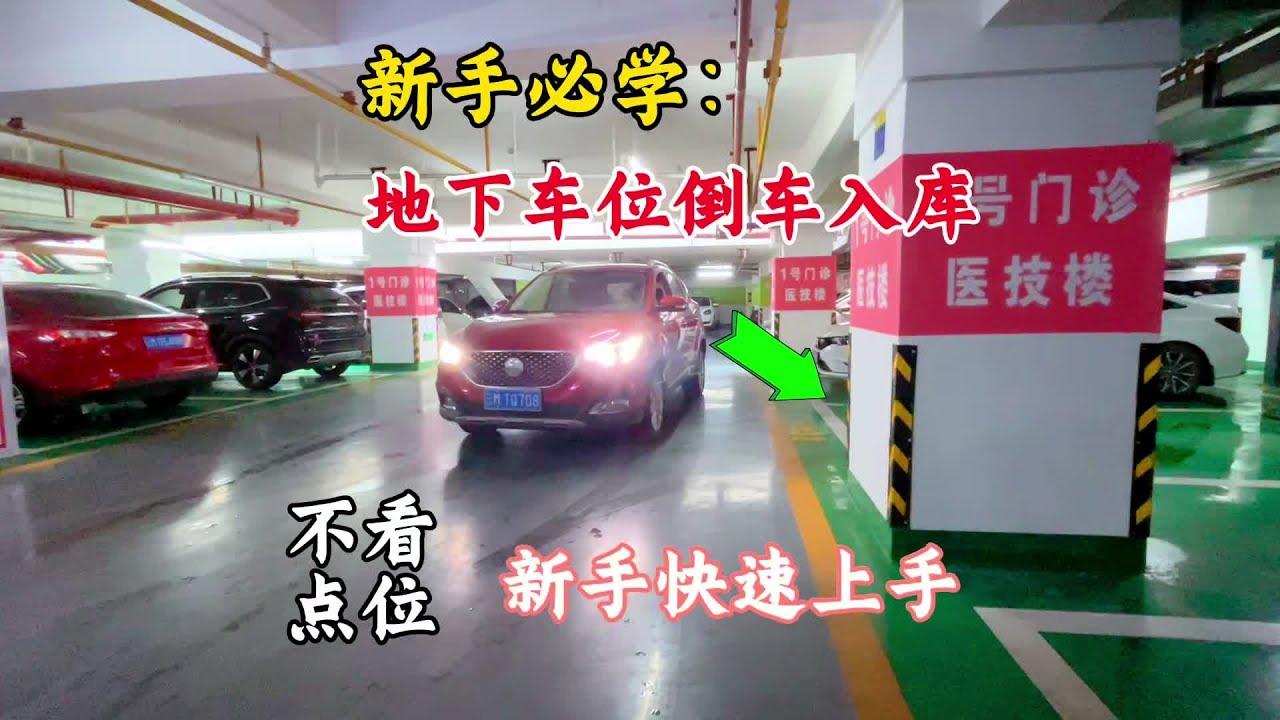 新手必学：地下停车场倒车入库，不看任何点位，新手快速上手 #汽车知识#新手驾驶#原创视频#撸车日常