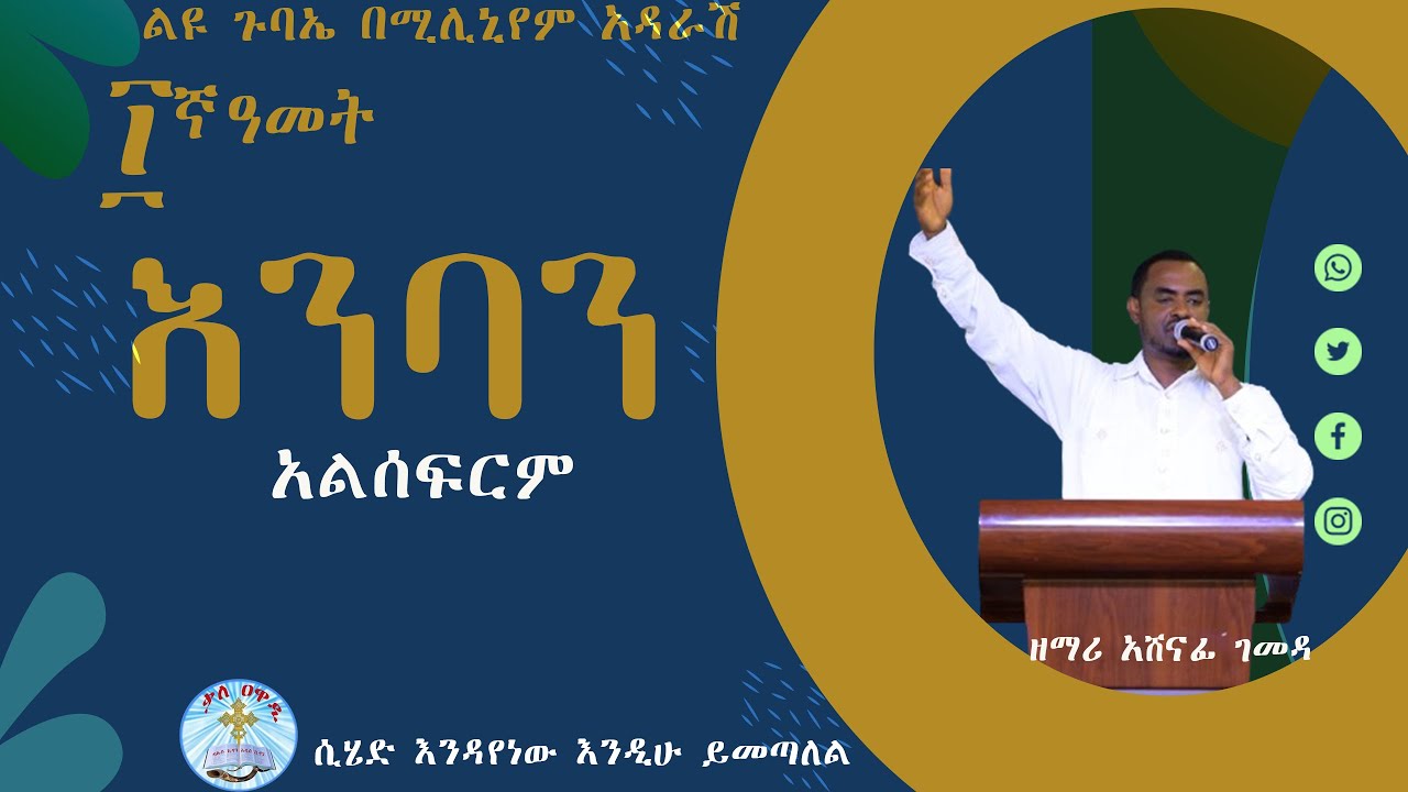 እንባን አልሰፍርም || ፲ኛ ዓመት ልዩ ጉባኤ በሚሊኒየም አዳራሽ || ዘማሪ አሸናፊ ገመዳ || መዝሙር Enban ||ቃለ ዐዋዲ kale Awadi TV