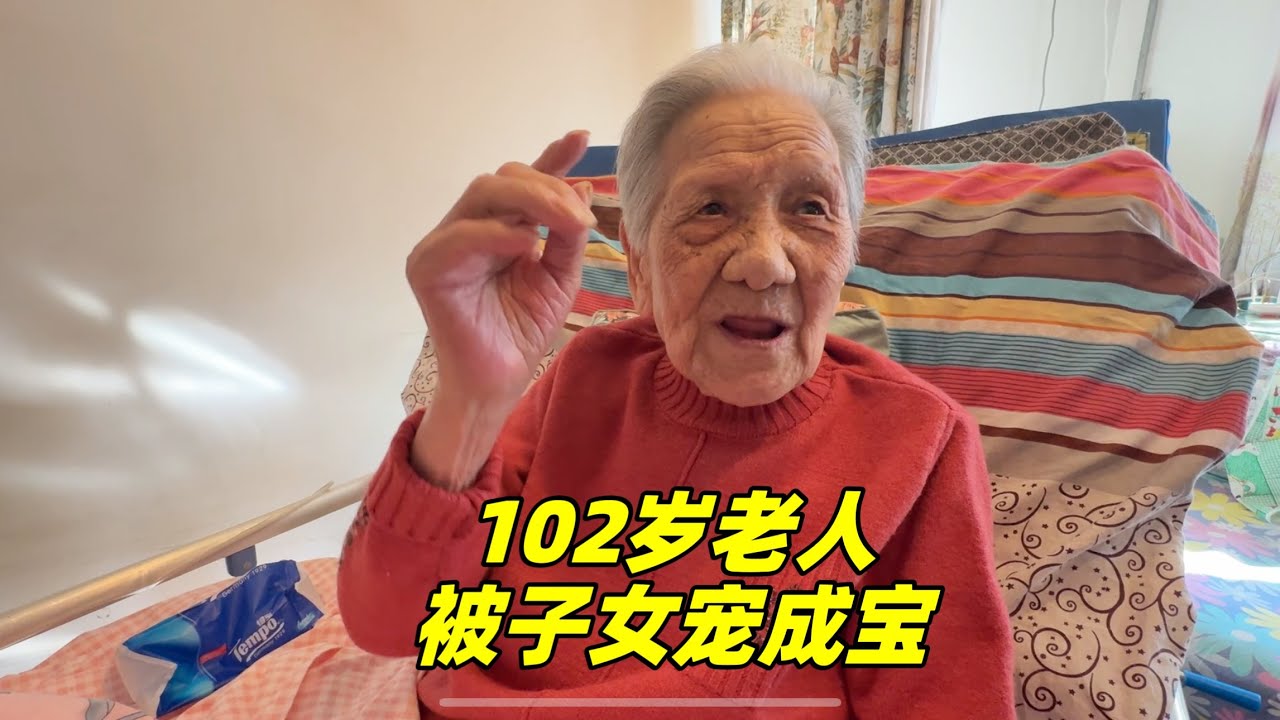 北京102岁离休老人，被4个子女宠成了宝，她长寿因素有哪些