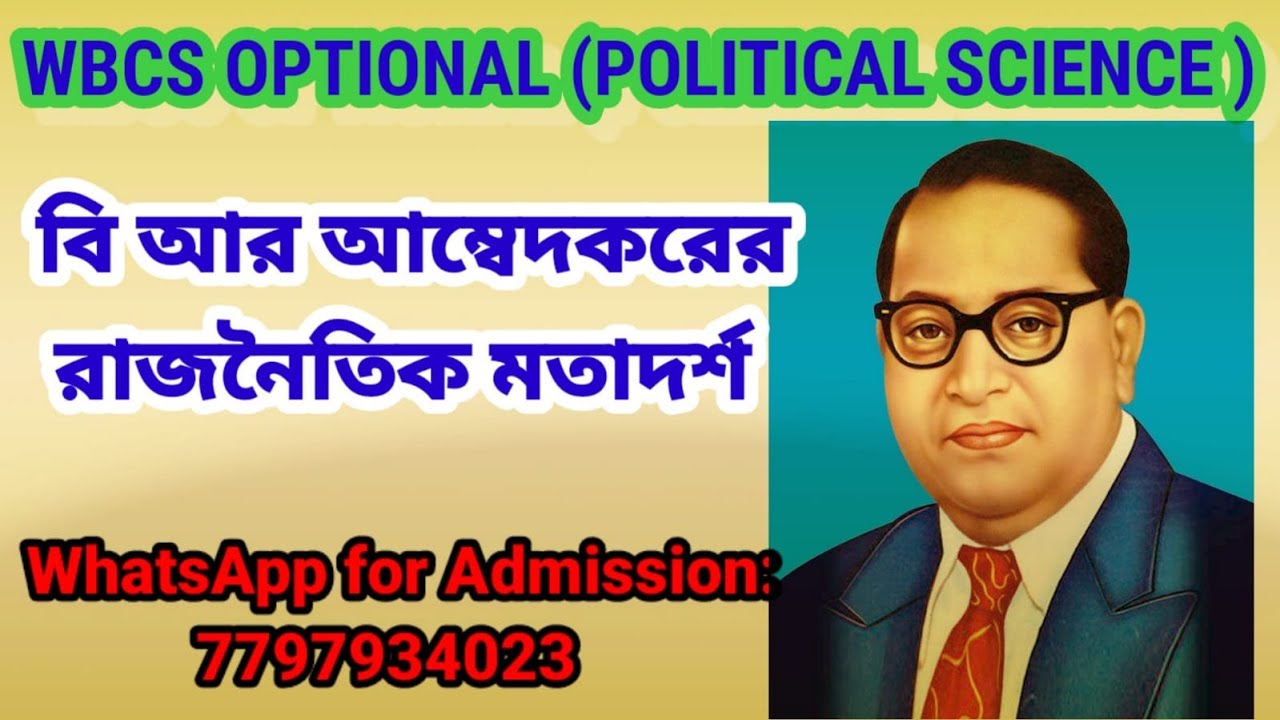 বি আর আম্বেদকরের রাজনৈতিক মতাদর্শ//Political thought of Dr. B.R. Ambedkar/WBCS Political Science