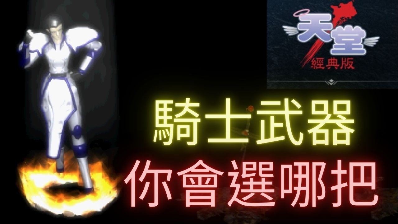 【天堂經典服】騎士還是可以打回水錢的，已農3張武卷｜【天神宙斯】。