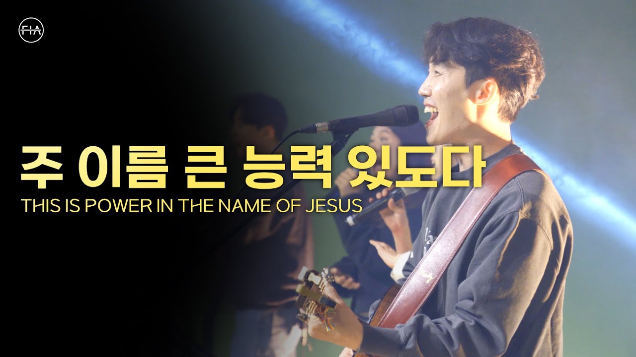F.I.A LIVE WORSHIP - 주 이름 큰 능력 있도다 (피아버전) / THIS IS POWER IN THE NAME OF JESUS (FIA.ver)