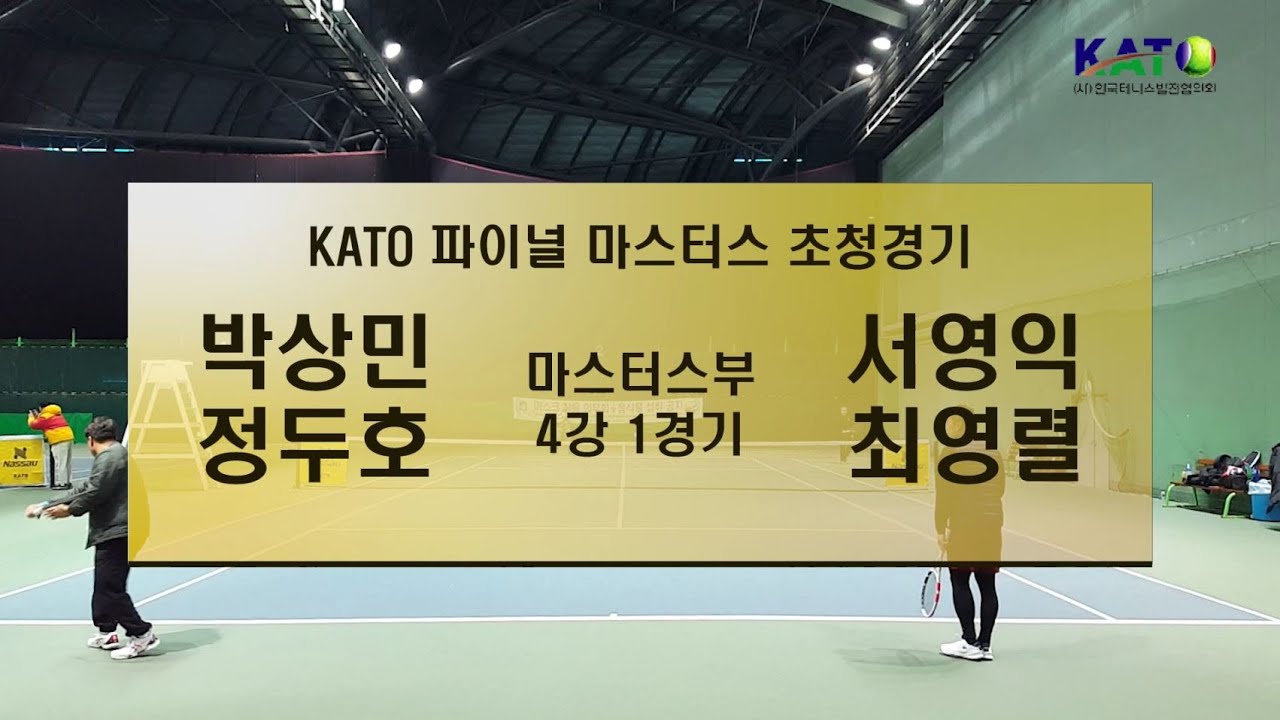 2022 KATO 파이널 마스터스 초청경기 마스터스부 4강 1경기 (박상민 정두호 vs 서영익 최영렬) Amateur Tennis Match