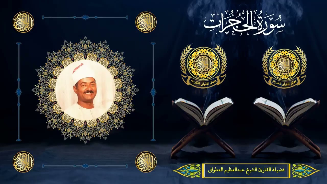 الشيخ عبدالعظيم العطواني | سورة الحجرات (1 : 13)