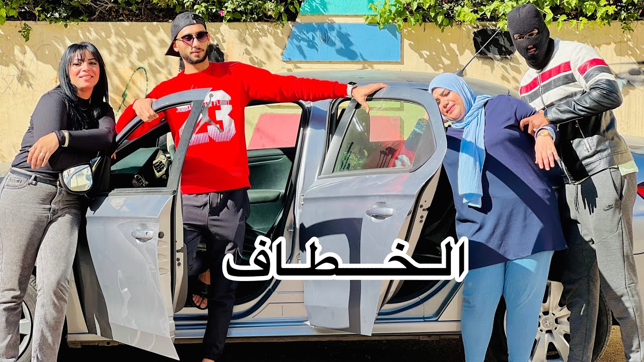 فيلم مغربي بعنوان : الخطاف 🔥😱 