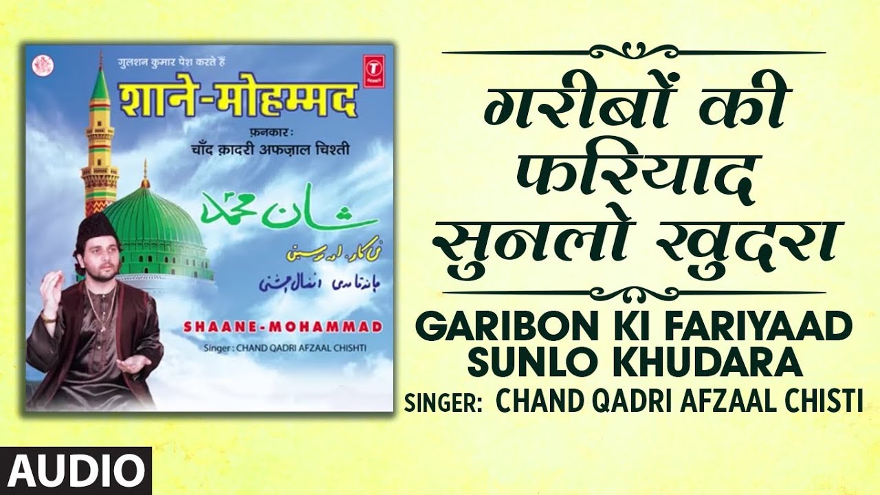 ► ग़रीबों की फरियाद सुनलो खुदरा (Audio) || CHAND QADRI AFZAAL CHISTI || T-Series Islamic Music