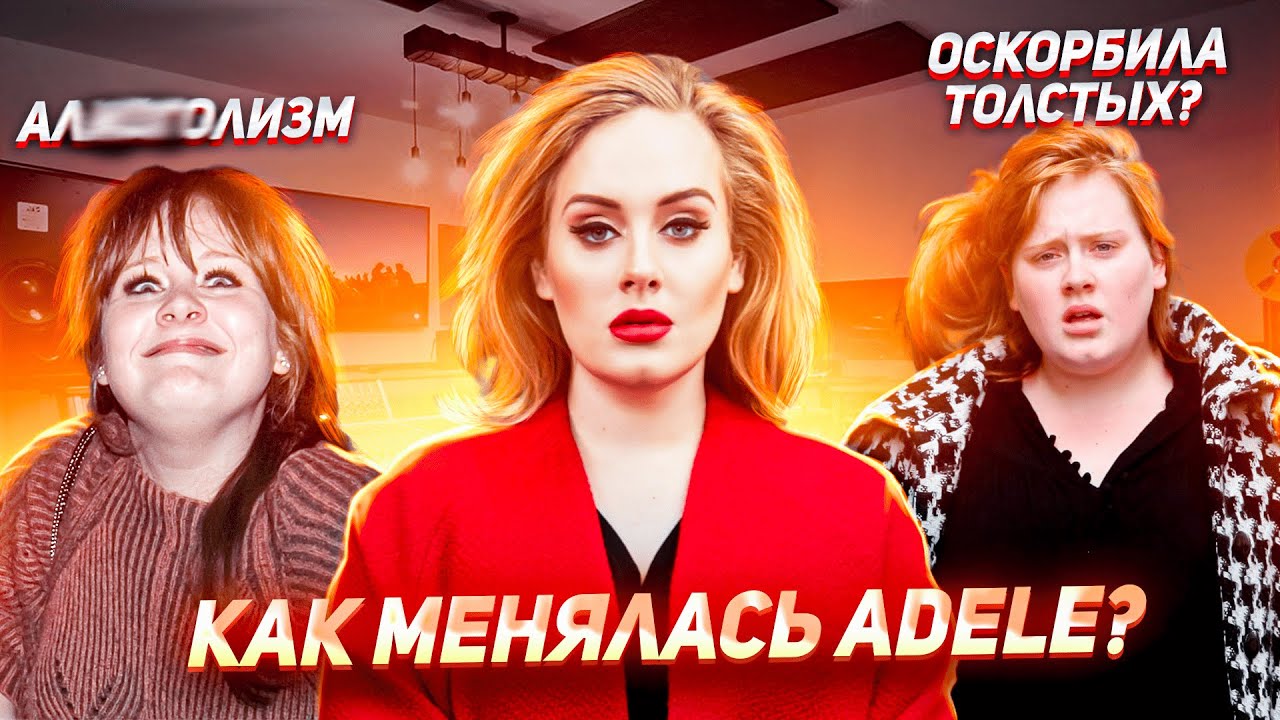 ПРАВДИВАЯ история АДЕЛЬ. Критика ВНЕШНОСТИ и СЛОЖНЫЙ путь к славе.