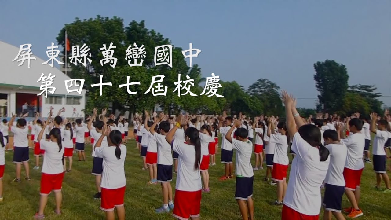 2015萬巒國中校慶大會舞