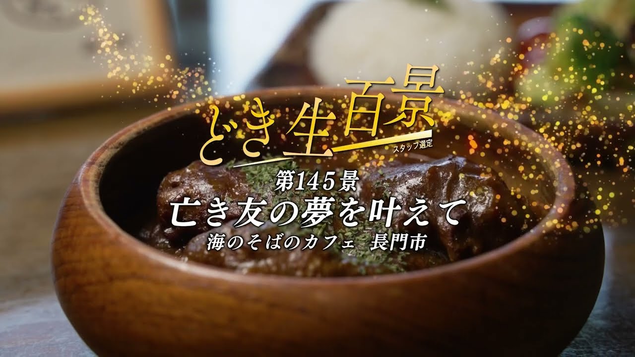 どき生百景VOL145 海のそばのカフェ（長門市）