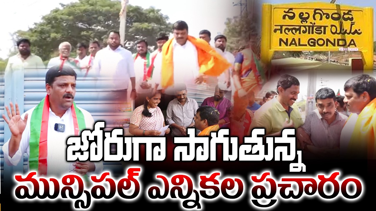 నల్గొండ : జోరుగా సాగుతున్న మున్సిపల్ ఎన్నికల ప్రచారం | TRP party | TeenmarMallannaofficial