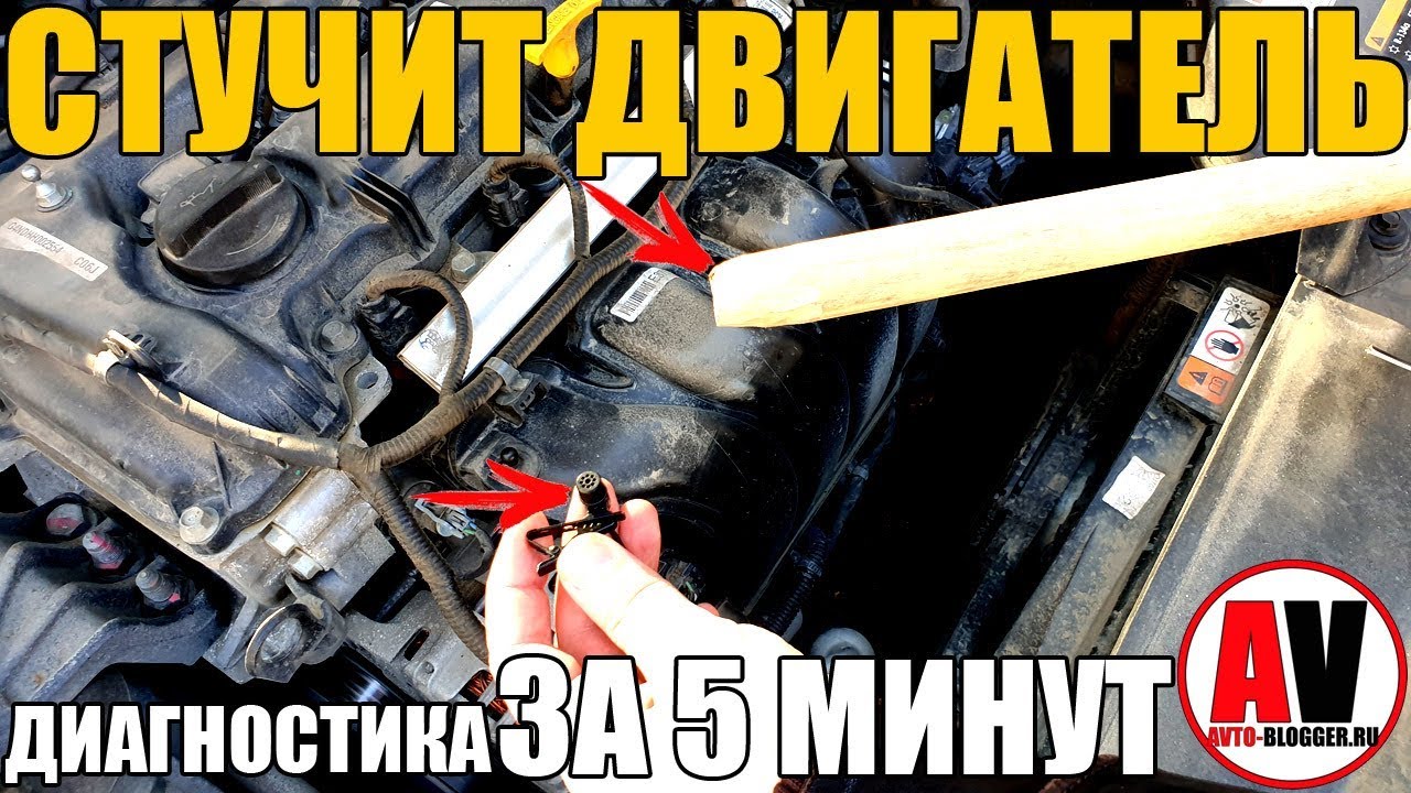 СТУЧИТ ДВИГАТЕЛЬ. Диагностика ЗА 5 МИНУТ!