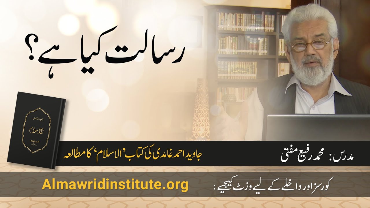 Risalat kya hai? | رسالت کیا ہے؟ | Muhammad Rafi Mufti