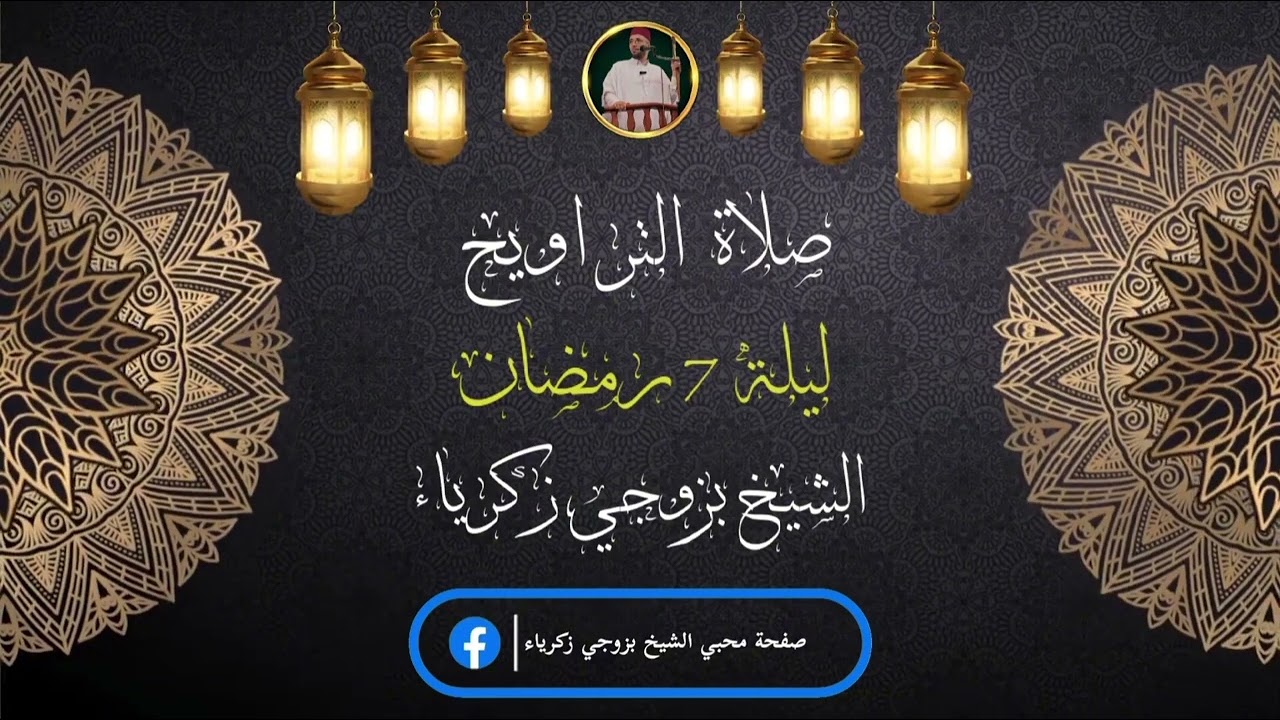 صلاة التراويح للشيخ بزوجي زكرياء ليلة 7 رمضان 1447 بمسجد معاذ بن جبل ولاية سيدي بلعباس