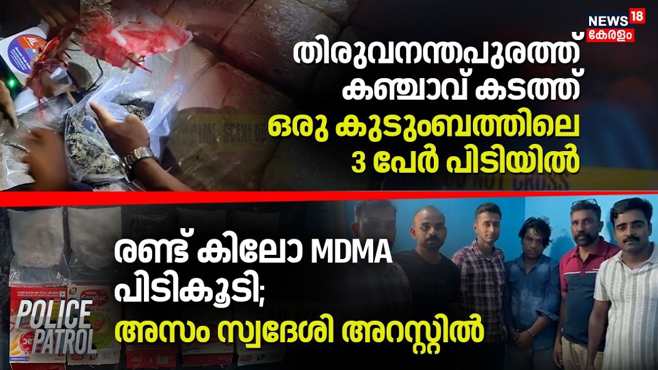 തിരുവനന്തപുരത്ത് കഞ്ചാവ് കടത്ത്  ഒരു കുടുംബത്തിലെ 3 പേർ പിടിയിൽ | Cannabis Seizure | Crime News