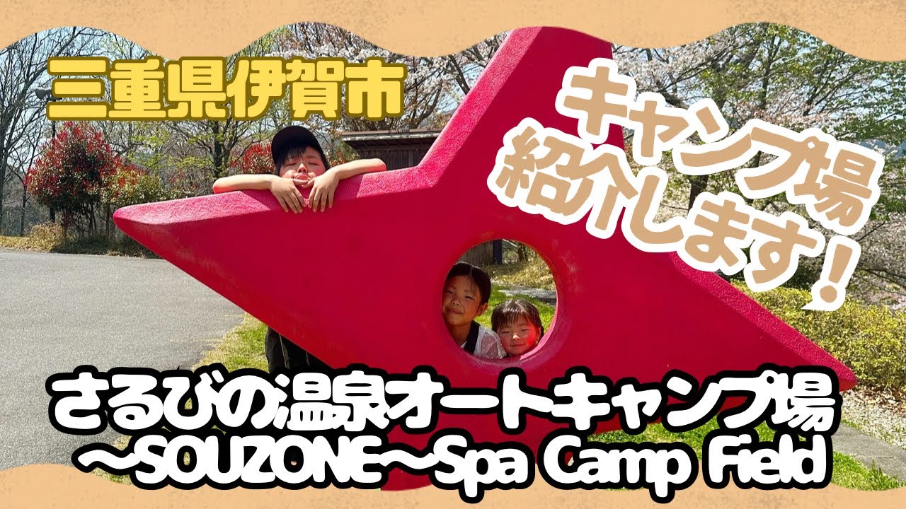 さるびの温泉オートキャンプ場を紹介します！～SOUZONE～Spa Camp Field