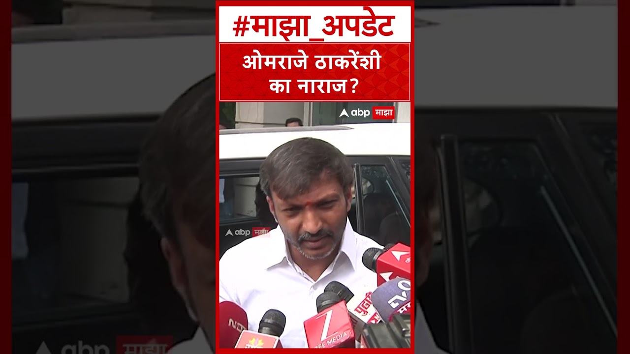 Omraje Nimbalkar On Operation Tiger :   ओमराजे ठाकरेंशी का नाराज?