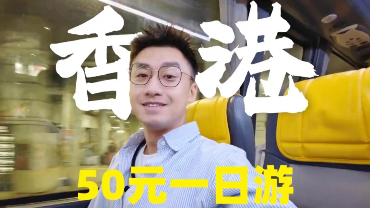 沉浸式体验50元一日游香港的旅行团，到底值不值？#旅行 #vlog #旅游