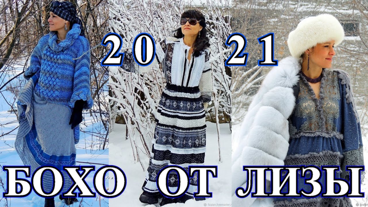 Шикарный БОХО от Лизы Ян❤️Осень Зима❤️Кэжуал❤️BOHO❤️DIY❤️Вязание❤️Сама Себе Дизайнер#TEFI Германия