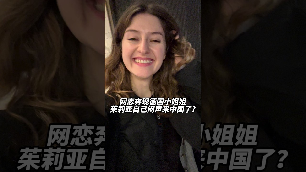 網路交友奔現德國小姐姐， 茱莉亞跨越8000公里，歷經12小時，獨自一人奔赴中國和我一起過年！