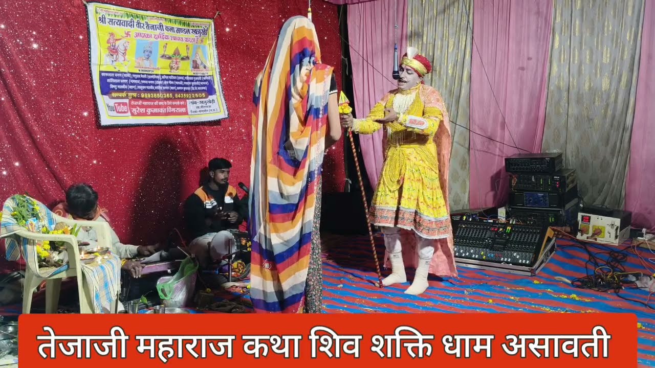 वीर तेजाजी महाराज कथा शिव शक्ति धाम असावती #khatrukhedi #tejajikatha #shivshaktidham 