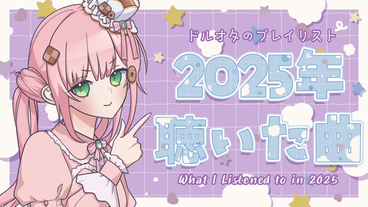 【雑談/Chatting】今年何聴いた？2025年プレイリスト🎶おすすめ教えて✊Amewie's 2025 Music Playlist! Any recs?【JP/EN VTuber】