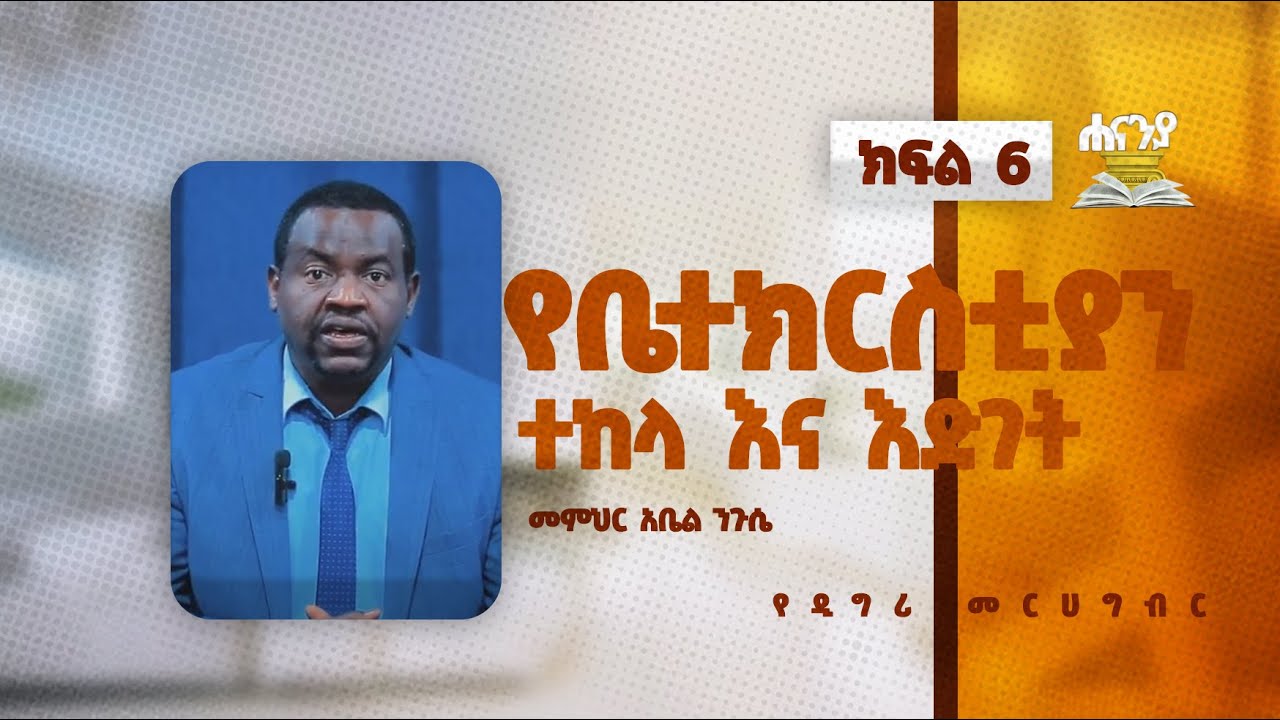 የቤተክርስቲያን ተከላ እና እድገት ክፍል 6 በመምህር አቤል ንጉሴ የዲግሪ መርሐ ግብር ሐናንያ የመፅሐፍ ቅዱስ ኮሌጅ