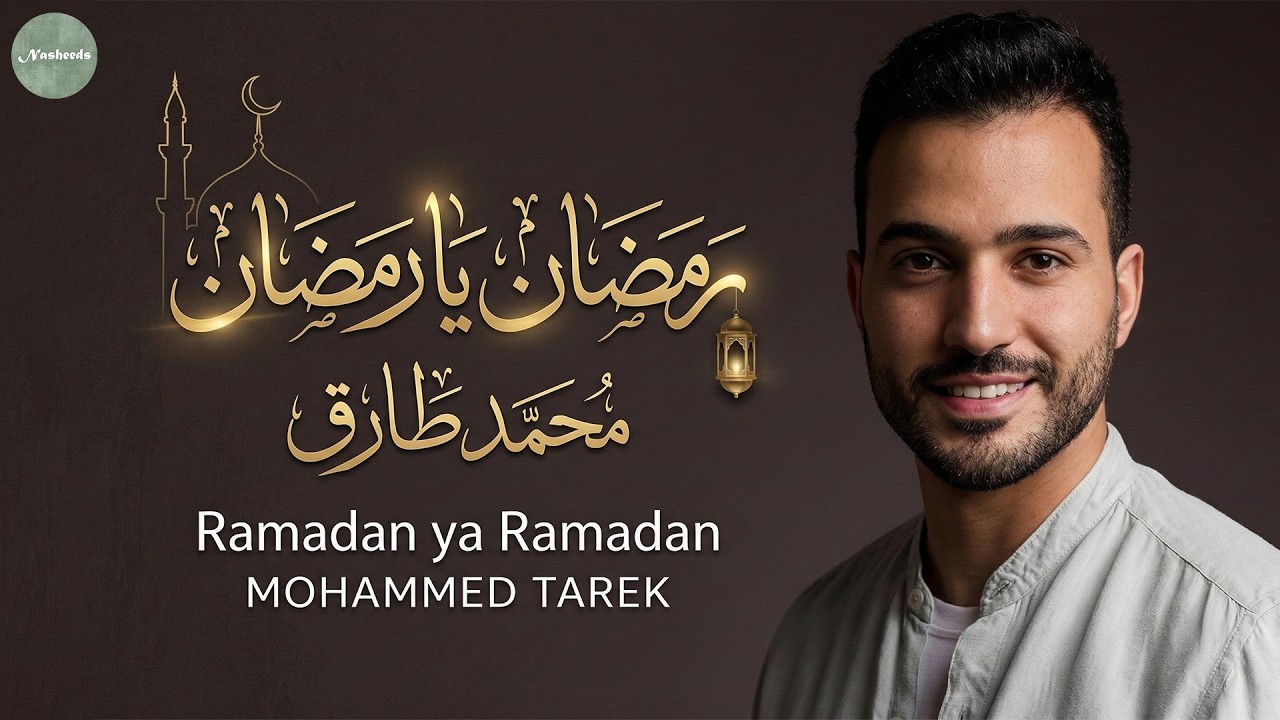 🌙 رمضان يا رمضان – محمد طارق | Ramadan Ya Ramadan | Mohamed Tarek