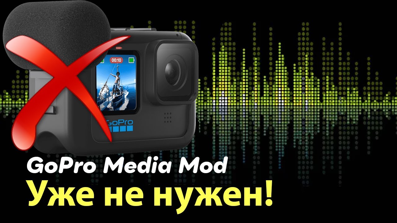 GoPro Media Mod уже не нужен! Rode wireless go 2 вместо него.