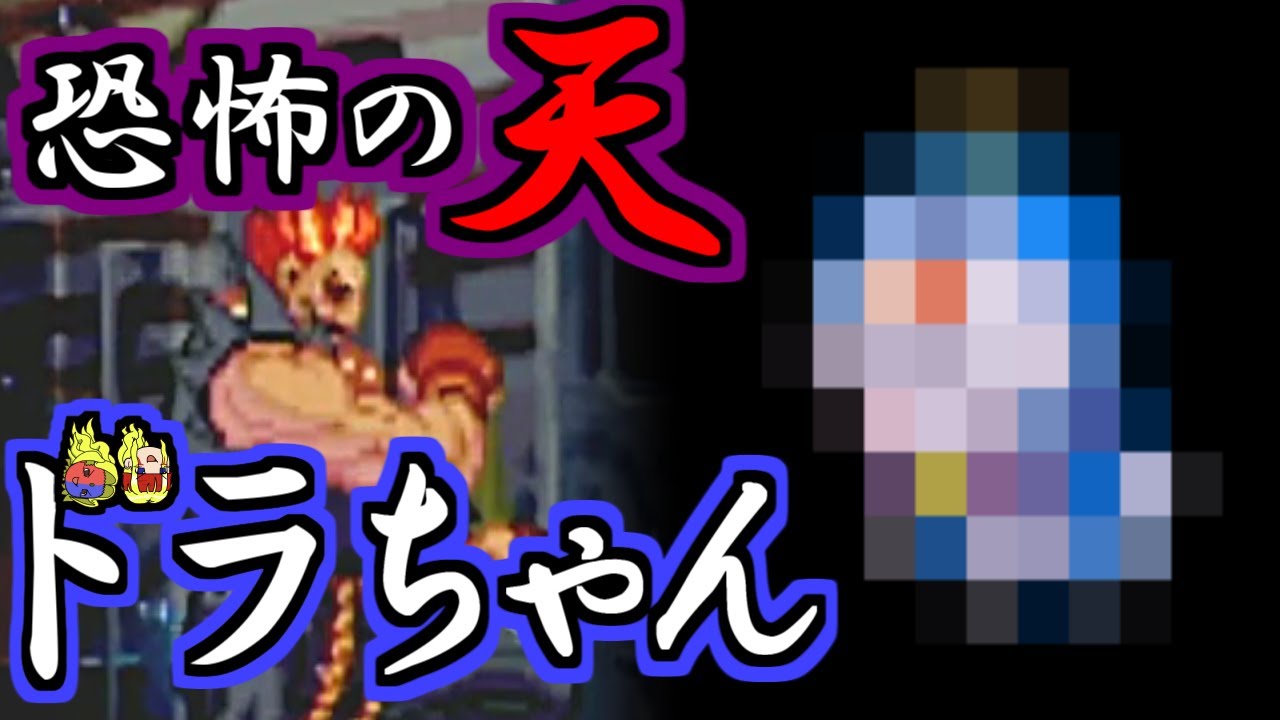 【ストIII3rd】グラフィックの小ネタ（恐怖の天、ドラちゃん）【ゆっくりギル解説】