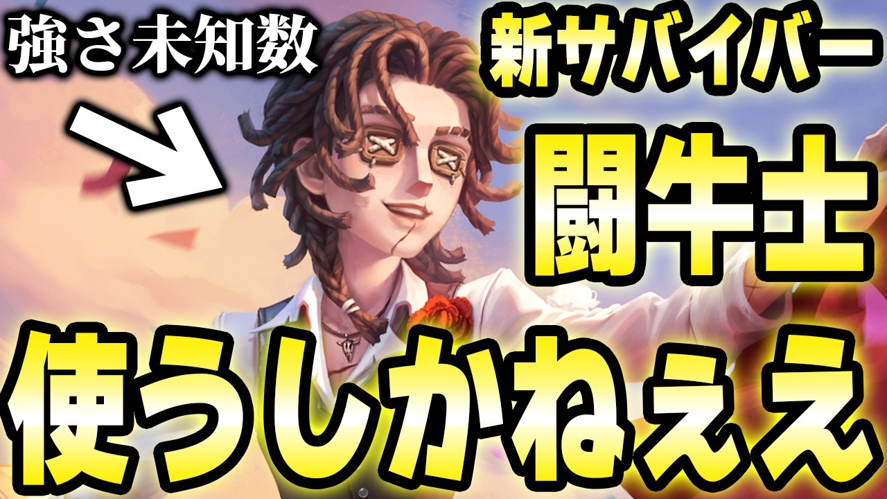 Aバッチ獲れた！新サバイバー''闘牛士''で爆勝ちするぞ！【第五人格】【IdentityV】
