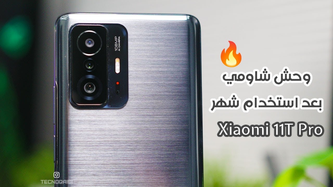 بعد شهر من استخدام Xiaomi 11T Pro | هل يتسحق الشراء؟!